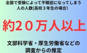全国で受験によって不眠症になってしまう人の人数(高校３年生の場合）