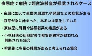 夜尿症で病院で超音波検査が推奨されるケース