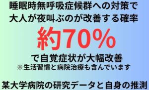 睡眠時無呼吸症候群への対策で大人が夜叫ぶのが改善する確率