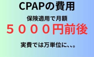 CPAPの費用