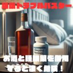 お酒と睡眠薬が置かれている