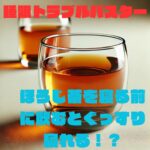 ほうじ茶を寝る前に飲むとぐっすり寝れる！？と書かれたほうじ茶