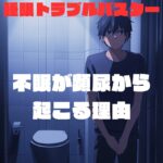 頻尿でトイレを我慢している不眠症男性