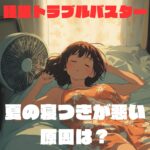 夏の寝つきが悪そうにしている女性