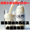 コップに注がれているカルピス