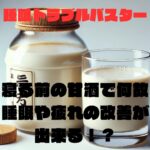 寝る前の甘酒で何故睡眠や疲れの改善が出来る！？と書かれた甘酒