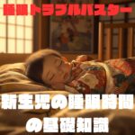 睡眠を取っている新生児