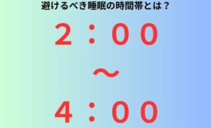 避けるべき睡眠の時間帯とは？