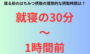 寝る前のはちみつ摂取の理想的な摂取時間は？
