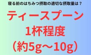 寝る前のはちみつ摂取の適切な摂取量は？
