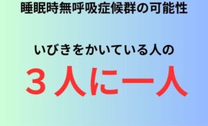 睡眠時無呼吸症候群の可能性