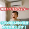 エアコンがある部屋で子供がいる
